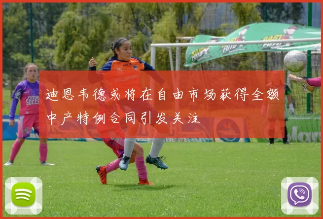 迪恩韦德或将在自由市场获得全额中产特例合同引发关注