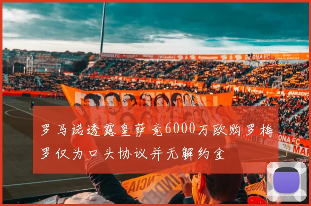 罗马诺透露皇萨竞6000万欧购罗梅罗仅为口头协议并无解约金