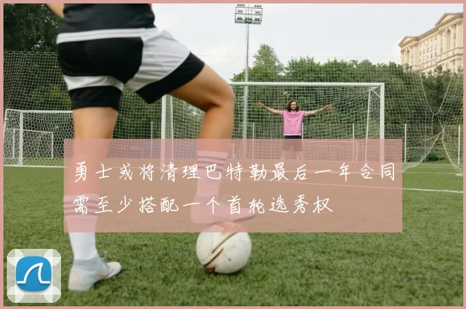 勇士或将清理巴特勒最后一年合同需至少搭配一个首轮选秀权