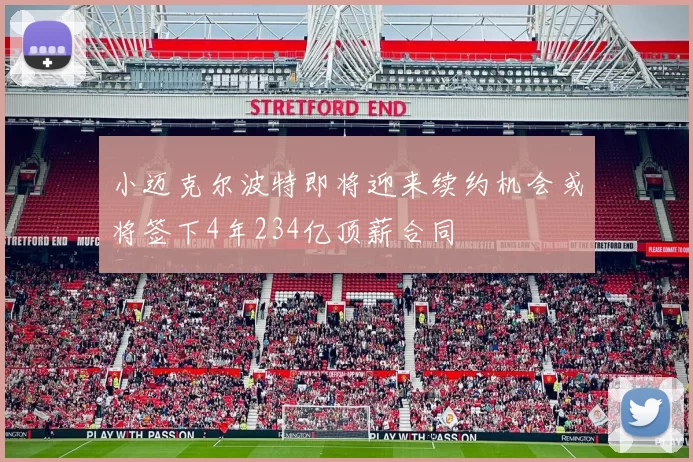 小迈克尔波特即将迎来续约机会或将签下4年234亿顶薪合同