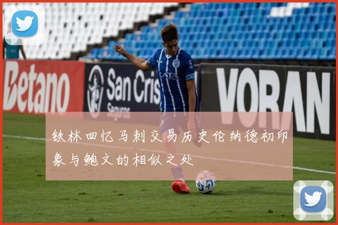 铁林回忆马刺交易历史伦纳德初印象与鲍文的相似之处