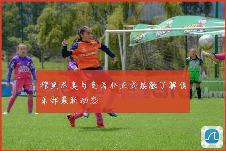 穆里尼奥与皇马非正式接触了解俱乐部最新动态