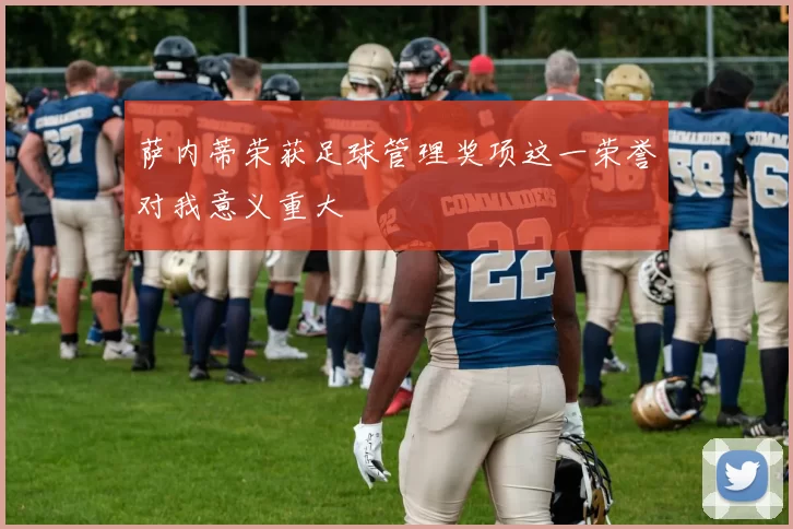 萨内蒂荣获足球管理奖项这一荣誉对我意义重大