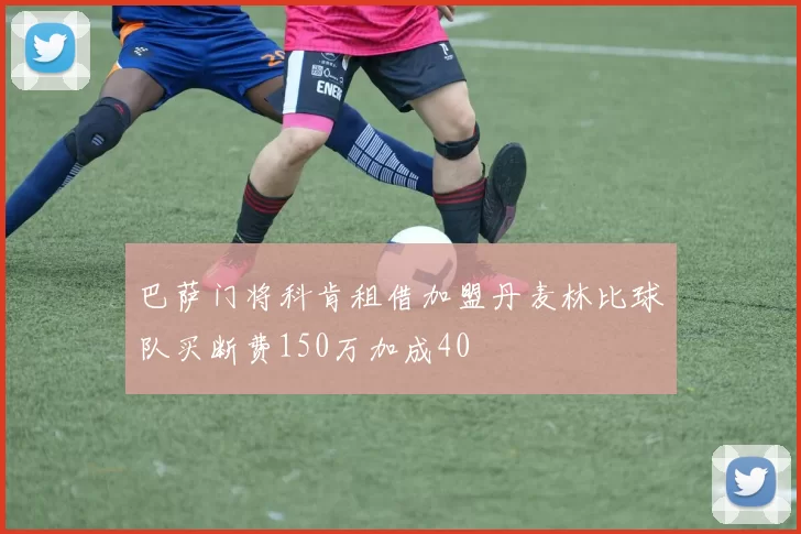 巴萨门将科肯租借加盟丹麦林比球队买断费150万加成40