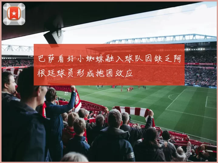 巴萨看好小蜘蛛融入球队因缺乏阿根廷球员形成抱团效应