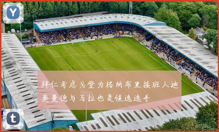 拜仁考虑戈登为格纳布里接班人迪奥曼德与马拉也是候选选手