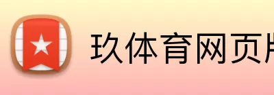 玖体育网页版 Logo